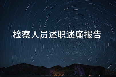 检察人员述职述廉报告