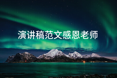 演讲稿范文感恩老师