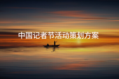 中国记者节活动策划方案