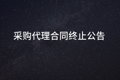采购代理合同终止公告