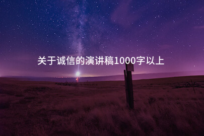 关于诚信的演讲稿1000字以上