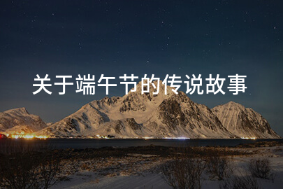 关于端午节的传说故事