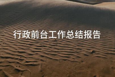行政前台工作总结报告