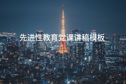 先进性教育党课讲稿模板