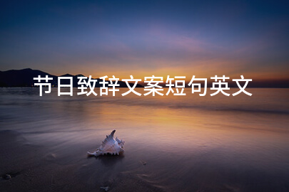 节日致辭文案短句英文