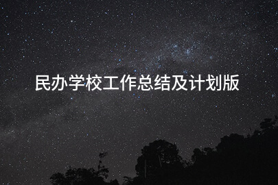 民办学校工作总结及计划版