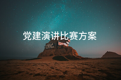 党建演讲比赛方案