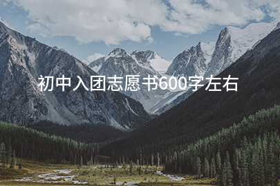 初中入团志愿书600字左右