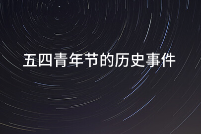 五四青年节的历史事件