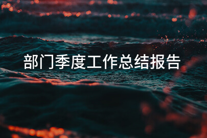 部门季度工作总结报告