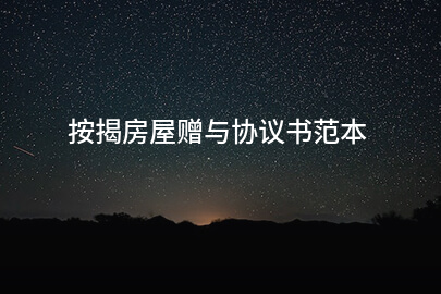 按揭房屋赠与协议书范本