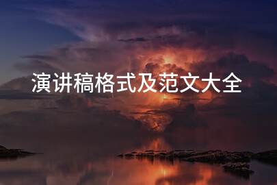 演讲稿格式及范文大全