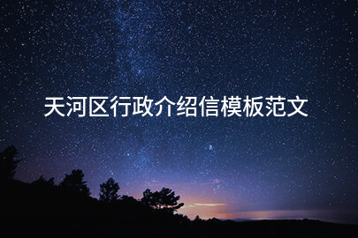 天河区行政介绍信模板范文