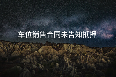 车位销售合同未告知抵押