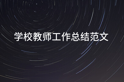 学校教师工作总结范文