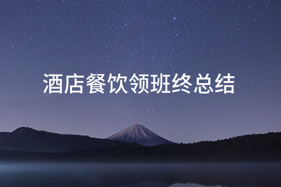 酒店餐饮领班终总结