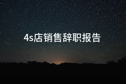4s店销售辞职报告