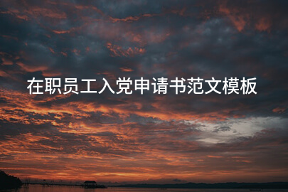 在职员工入党申请书范文模板