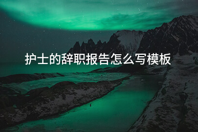护士的辞职报告怎么写模板