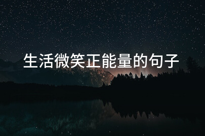 生活微笑正能量的句子