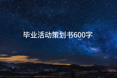 毕业活动策划书600字