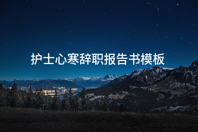 护士心寒辞职报告书模板