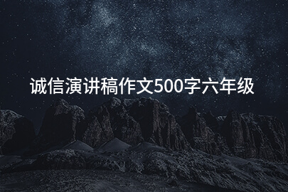 诚信演讲稿作文500字六年级