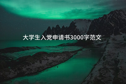 大学生入党申请书3000字范文