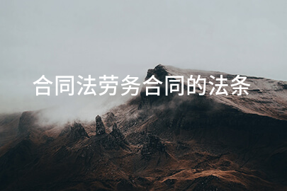 合同法劳务合同的法条