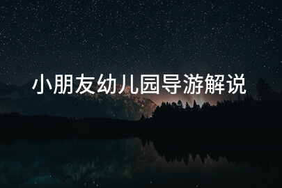 小朋友幼儿园导游解说