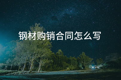 钢材购销合同怎么写