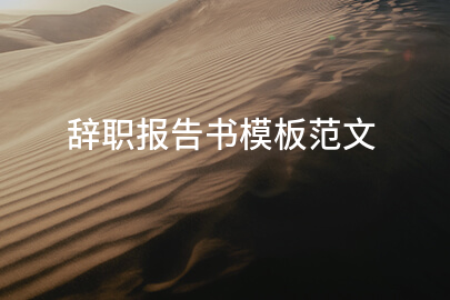 辞职报告书模板范文