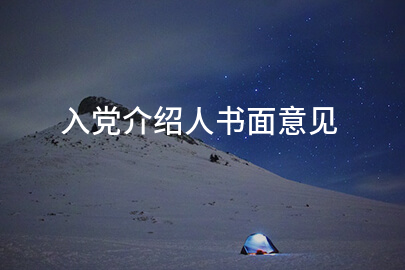 入党介绍人书面意见