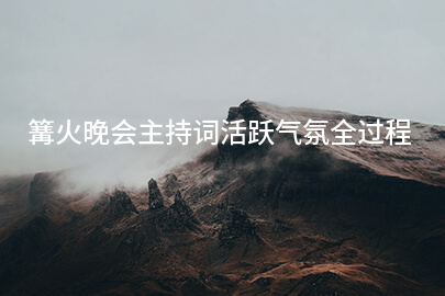 篝火晚会主持词活跃气氛全过程