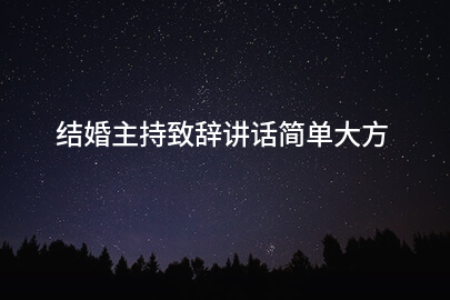 结婚主持致辞讲话简单大方