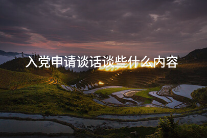 入党申请谈话谈些什么内容