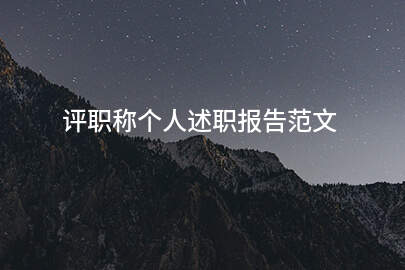 评职称个人述职报告范文