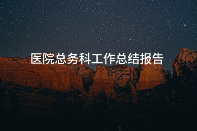医院总务科工作总结报告