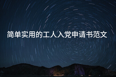 简单实用的工人入党申请书范文
