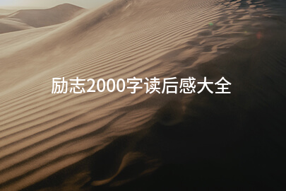 励志2000字读后感大全