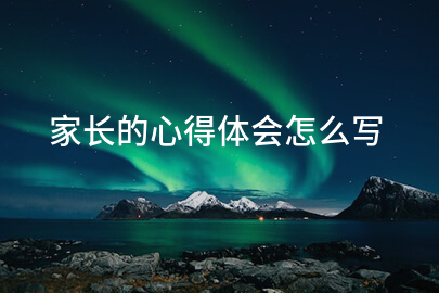 家长的心得体会怎么写