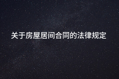 关于房屋居间合同的法律规定
