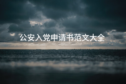 公安入党申请书范文大全