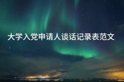大学入党申请人谈话记录表范文
