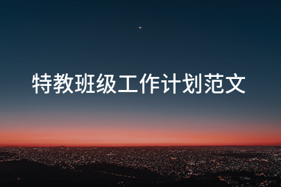 特教班级工作计划范文