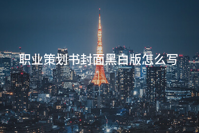 职业策划书封面黑白版怎么写