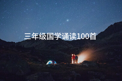 三年级国学诵读100首