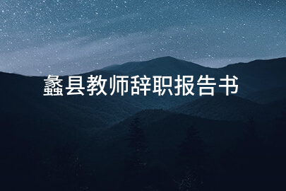 蠡县教师辞职报告书