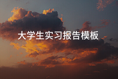 大学生实习报告模板