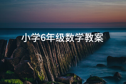 小學6年級數(shù)學教案